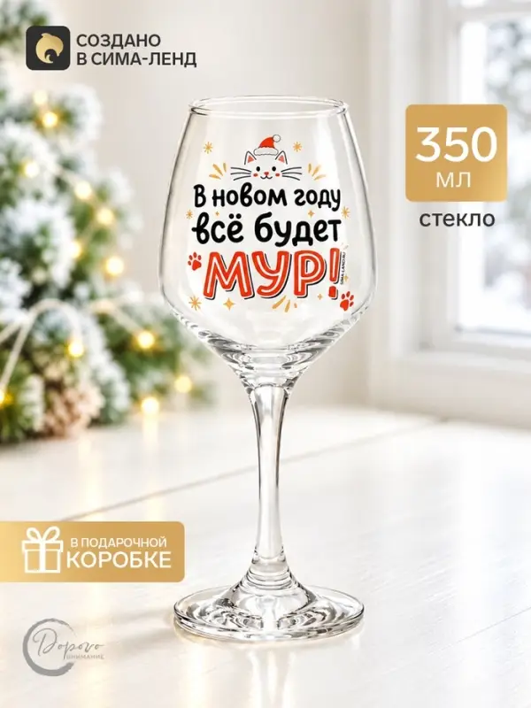 Бокал для вина новогодний &laquo;Мур&raquo;, 350 мл, стекло, прозрачный