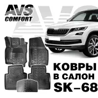 Ковры в салон 3D Skoda KODIAQ (2017-) AVS SK-68 (5 предм.)
