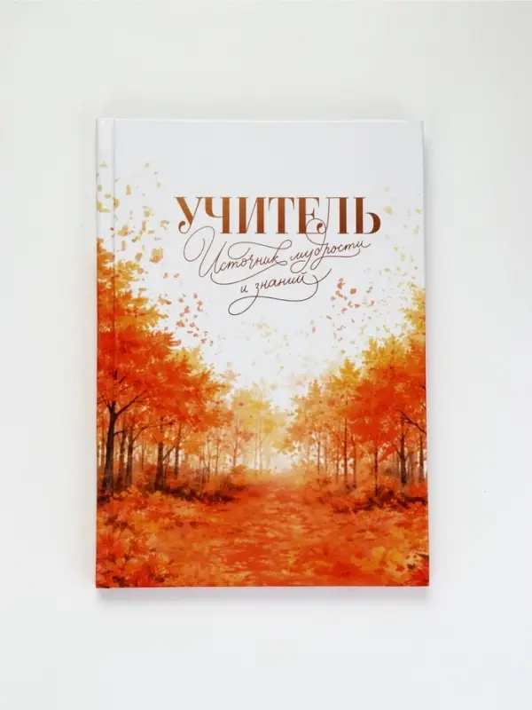 Ежедневник недатированный А5, 80 л, твердая обложка &laquo;Учитель - источник мудрости и знаний&raquo;