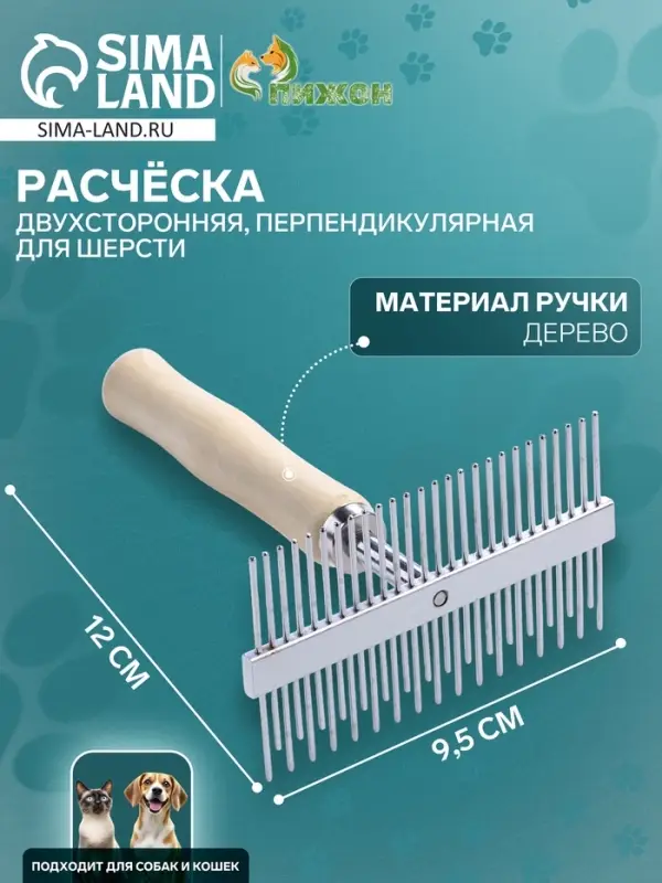 Расчёска перпендикулярная для шерсти Wood двухсторонняя, деревянная ручка