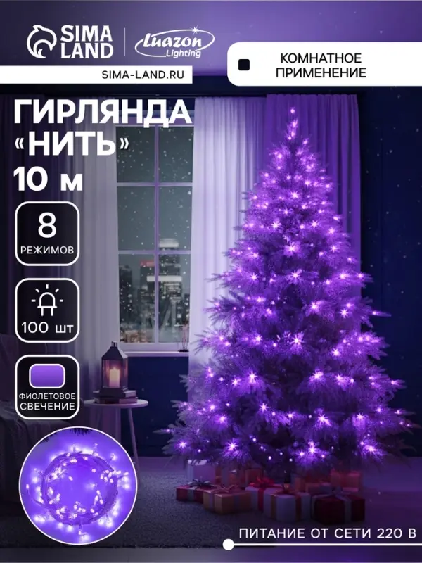 Гирлянда &laquo;Нить&raquo; 10 м, IP20, прозрачная нить, 100 LED, 8 режимов, 220 В, свечение фиолетовое