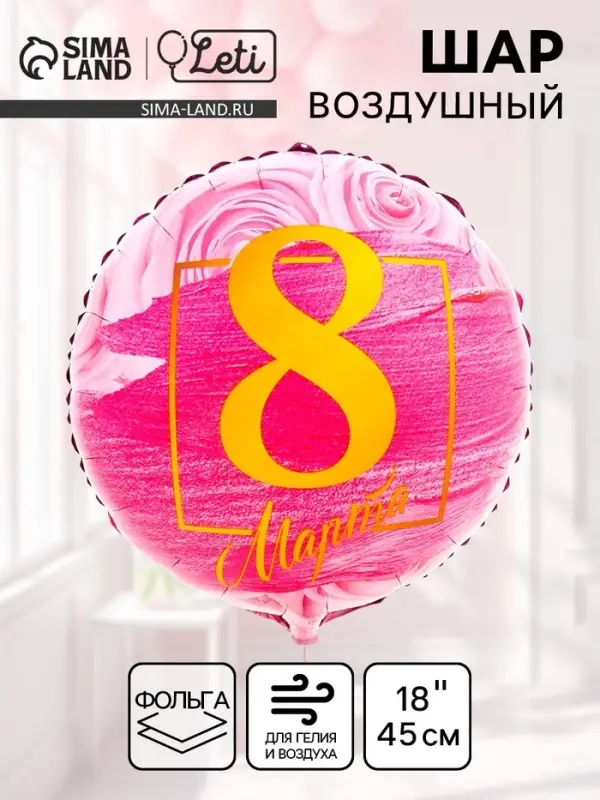 Воздушный шар фольгированный 18" &laquo;8 марта&raquo;