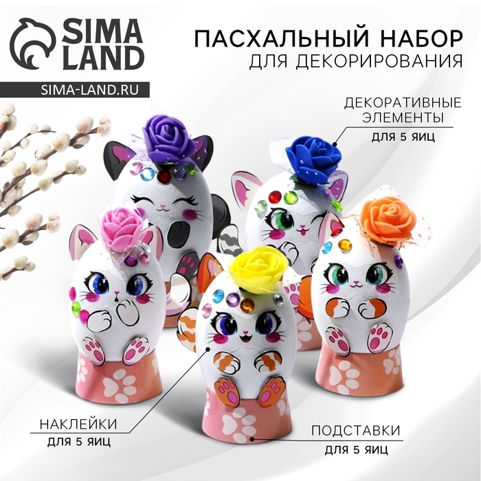 Пасхальный набор для украшения яиц на подложке &laquo;Котики&raquo; на пасху, 13 х 10 см