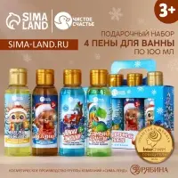 Пена для ванны детская &laquo;Чудес и волшебства&raquo;, набор 4&times;100 мл, Чистое счастье