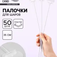Палочка для воздушных шаров 35 см с зажимом, набор 50 шт.