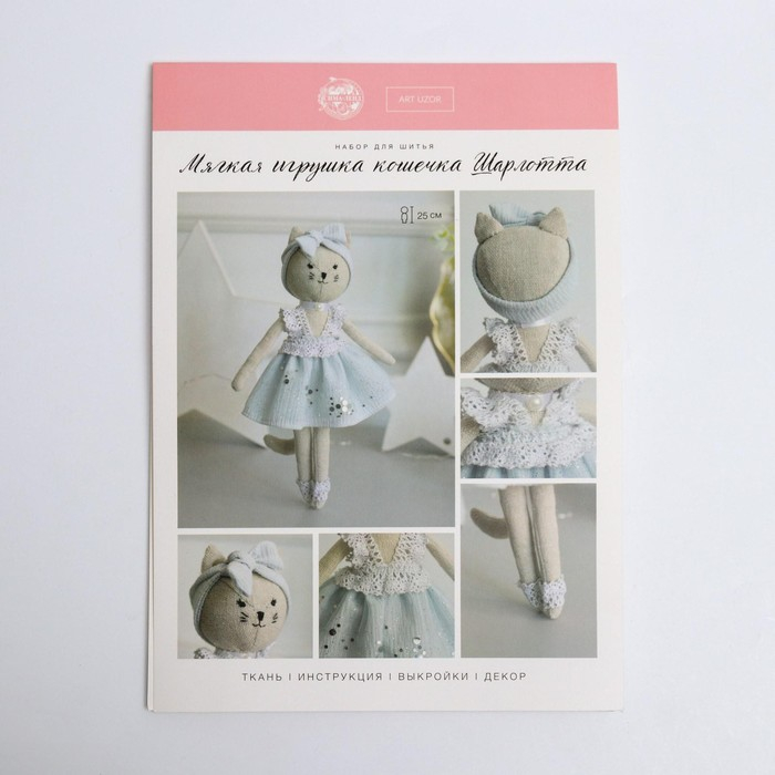 Набор для шитья игрушки «Кошечка Шарлотта», 25 см Набор для шитья игрушки «Кошечка Шарлотта», 25 см