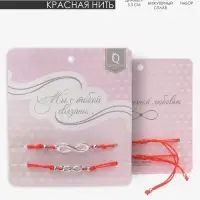 Браслет-оберег &laquo;Красная нить&raquo; In love мы с тобой связаны, набор 2 шт. цвет серебро, 5.5 см