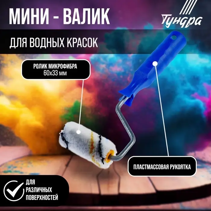 Мини-валик ТУНДРА, микрофибра, 60 мм, рукоятка d=6 мм, d=15 мм, ворс 9 мм
