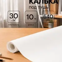Калька под тушь 640 мм в рулоне 10 м, 30 г/м&sup2;