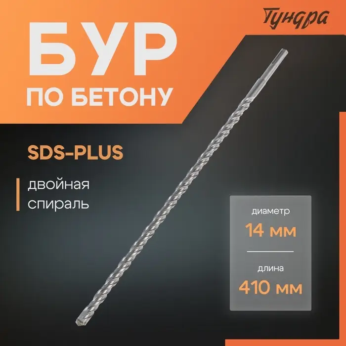 Бур по бетону ТУНДРА, двойная спираль, SDS-plus, 14&times;410 мм