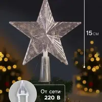 Светодиодная верхушка на ёлку &laquo;Звезда прозрачная&raquo;, 15 см, 10 LED, 220 В, свечение RG/RB