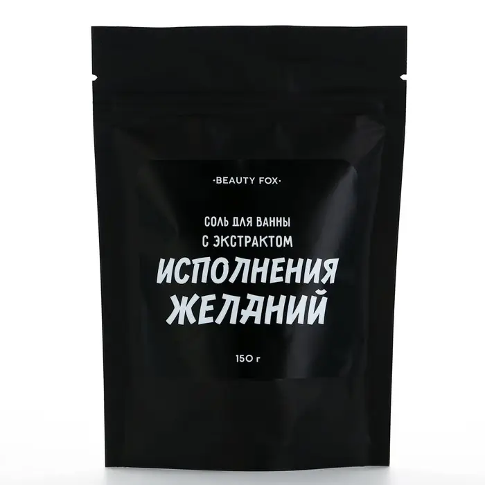 Соль для ванны &laquo;С экстрактом исполнения желаний&raquo;, 150 г, аромат ежевики, BEAUTY FOX