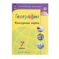 Контурные карты «География» 7 класс, Матвеев А.В., новые границы, 2024