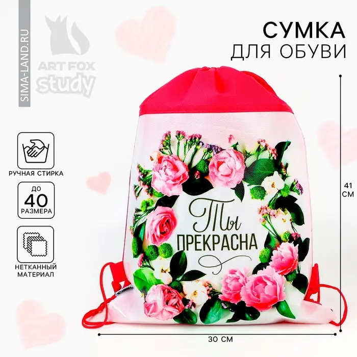 Мешок для обуви &laquo;Ты прекрасна&raquo; (нетканый материал) 41&times;30 см