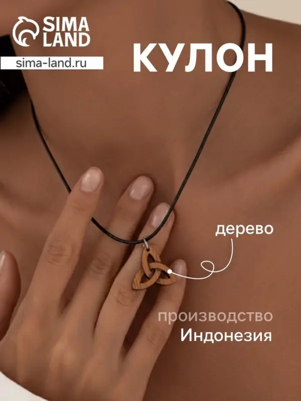 Кулон &laquo;Трилистник&raquo;, дерево соно