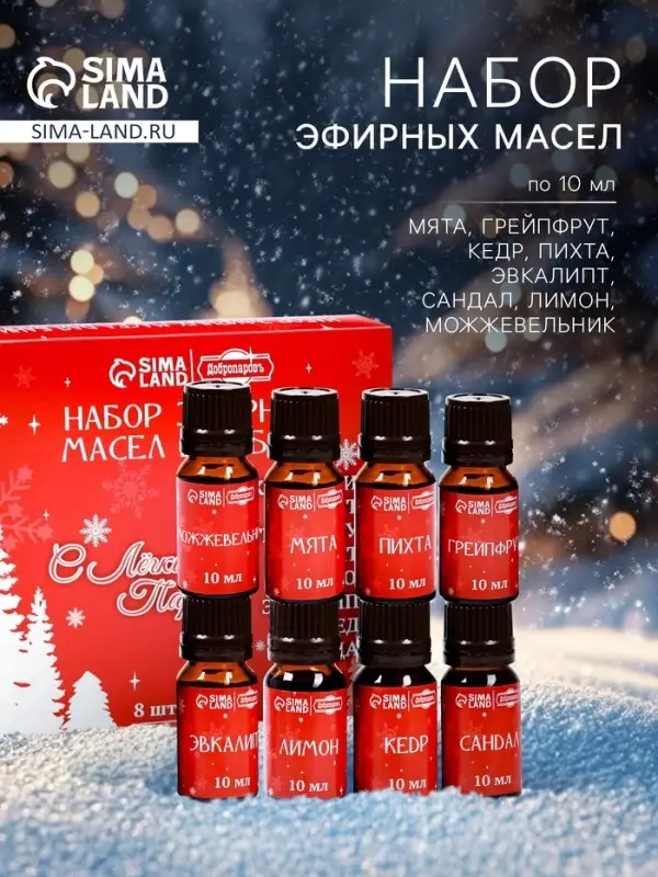 Новогодний набор эфирных масел &laquo;С легким паром!&raquo;, в подарочной коробке, 8 шт. по 10 мл