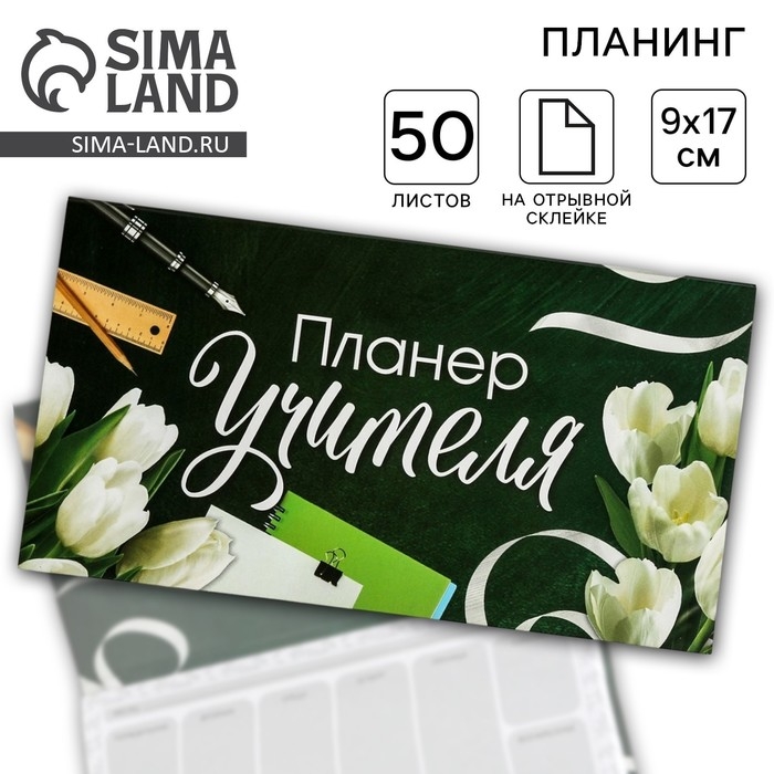Планер мини с отрывными листами &laquo;Учителю: Планер Учителя&raquo;