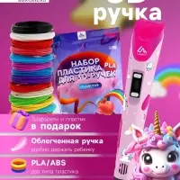 3D ручка Luazon Unicorn, трафареты и 150 метров пластика комплекте, работа с ABS и PLA