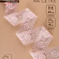 Кружево на сетке &laquo;Цветы&raquo;, 50 мм, 11&plusmn;1 м, нежно-розовое