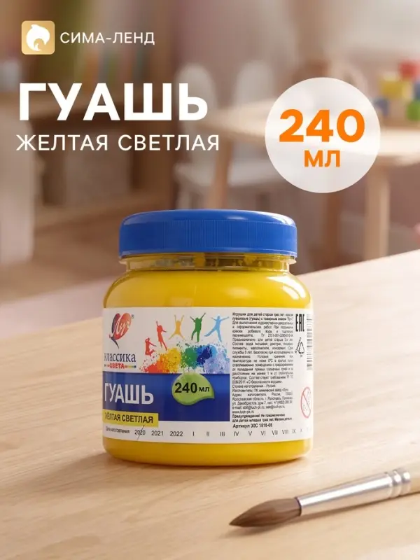 Гуашь &laquo;Луч. Классика цвета&raquo;, 240 мл, жёлтая