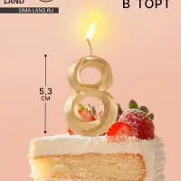Свеча в торт &laquo;Театральная&raquo;, цифра 8, золотой металлик