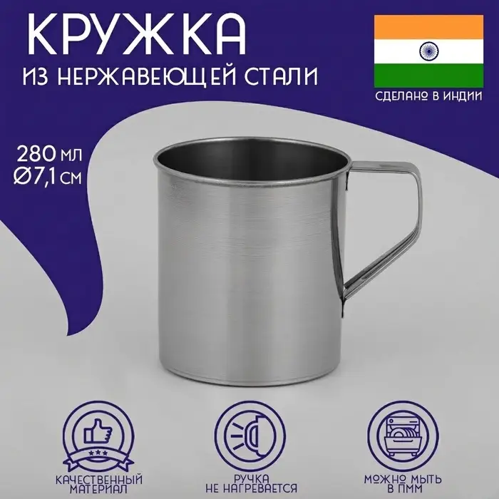 Кружка Доляна &laquo;Индия&raquo;, 280 мл, d=7.1 см, нержавеющая сталь, хромированная