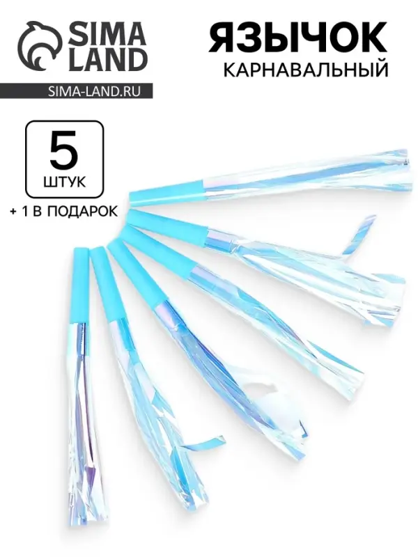 Карнавальный язычок &laquo;Твой день&raquo;, голубой, набор 5 штук + 1 в подарок