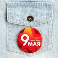 Значок закатной на День Победы «9 мая», d=5.6 см