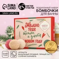 Бомбочки для ванны &laquo;Тепла и уюта в Новом году&raquo;, 12&times;40 г, Чистое счастье
