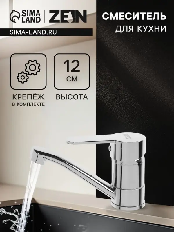 Смеситель для кухни ZEIN Z50152, однорычажный, картридж 35 мм, излив 15 см, без подводки, хром
