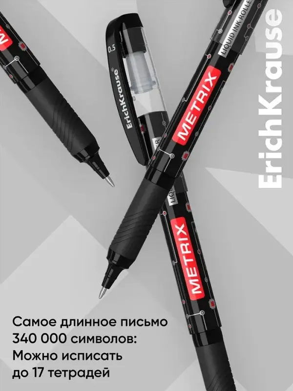 Ручка - роллер Erich Krause METRIX, узел 0.5, чернила чёрные, длина письма 1200 метров