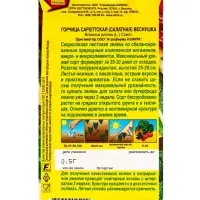 Семена Горчица салатная Веснушка Ор. А, Ц/П,0,5 г Семена Горчица салатная Веснушка Ор. А, Ц/П,0,5 г