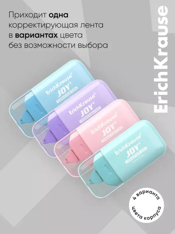 Корректирующая лента 5 мм &times; 6 м, ErichKrause JOY Pastel, компактный размер, защитный колпачок, микс (цена за 1 шт.)