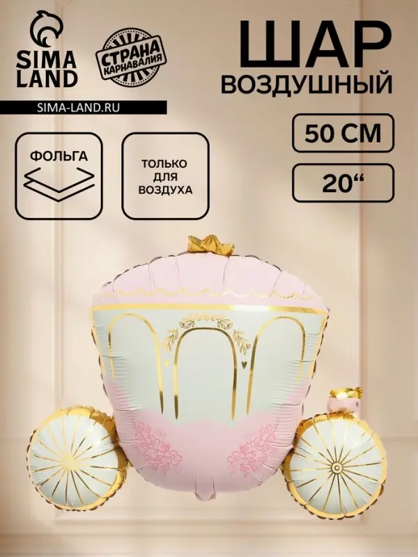 Воздушный шар фольгированный 35" &laquo;Карета принцессы&raquo;