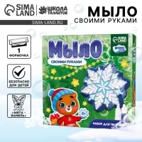 Мыло своими руками на новый год &laquo;Снежинка&raquo;, набор для творчества