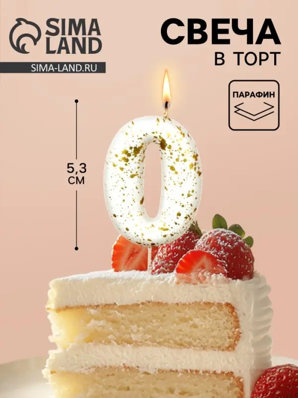 Свеча в торт &laquo;Белые брызги&raquo;, цифра 0