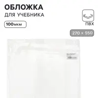 Обложка ПВХ 270&times;550 мм, 100 мкм, для учебников Петерсон, Моро (ч.1.3), Гейдман, &laquo;Капельки солнца&raquo;, Плешаков, универсальная
