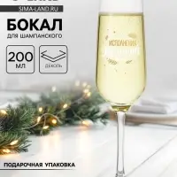 Бокал для шампанского новогодний &laquo;Исполнения&raquo;, 200 мл, с надписью, стекло, прозрачный