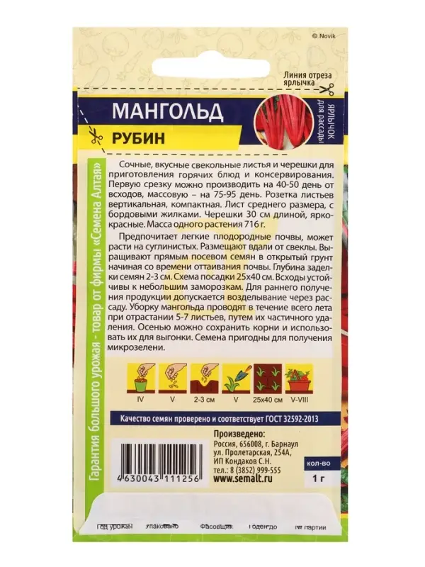 Семена Мангольд &laquo;Рубин&raquo;, 1 г, &laquo;Семена Алтая&raquo;