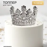 Топпер для торта &laquo;Корона&raquo;, с белыми стразами, 9&times;5.5 см, серебряный