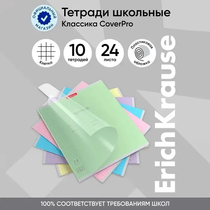 Тетрадь 24 листов в клетку, ErichKrause "Классика CoverPrо", пластиковая обложка, блок офсет 100% белизна, МИКС, цена за 1 штуку