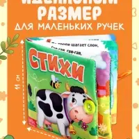 Книжка мягкая &laquo;Стихи&raquo;, 12&times;12 см