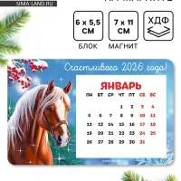 Календарь на магнитЕ с блоком «Счастливого 2026»
