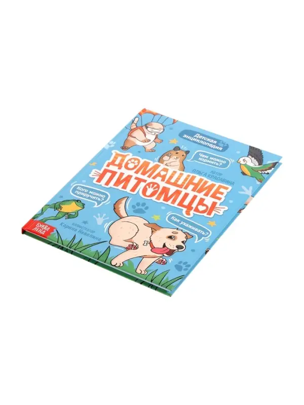 Энциклопедия в твёрдом переплёте Энциклопедия в твёрдом переплёте "Домашние питомцы", 72 стр.