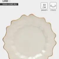 Тарелка подстановочная Magistro Rosella, d=33 см, стекло, бежевая