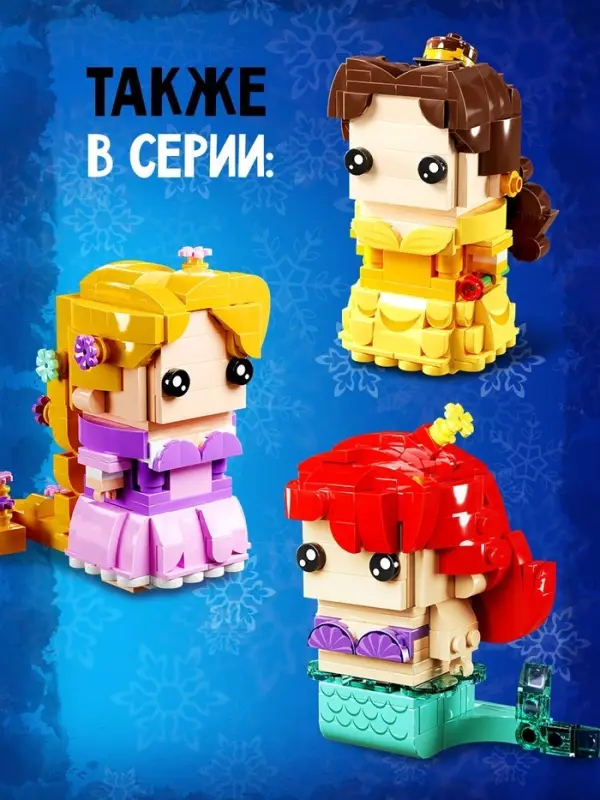 Конструктор UNICON &laquo;Мини Герои&raquo;, Принцесса и снеговичок, 320 деталей