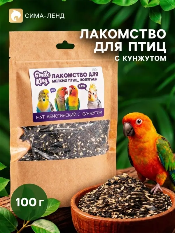 Лакомство Smile King для мелких птиц, попугаев, нуг абиссинский с кунжутом, 100 г