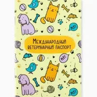 Ветеринарный паспорт международный универсальный &laquo;Паттерн&raquo;