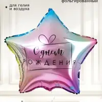 Воздушный шар фольгированный 18" звезда &laquo;С днем рождения&raquo;, градиент, набор 5 штук