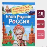 Энциклопедия для детского сада &laquo;Наша родина - Россия&raquo;